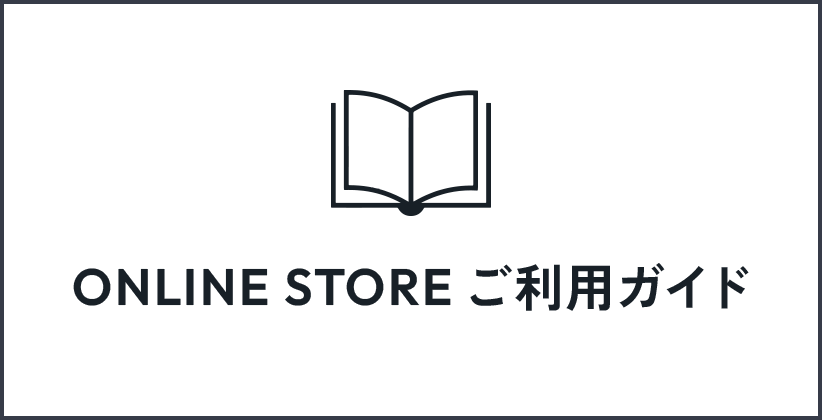 オンラインショップご利用ガイド