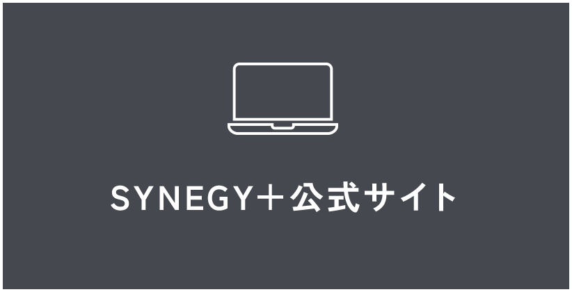 SYNERGY＋公式サイト