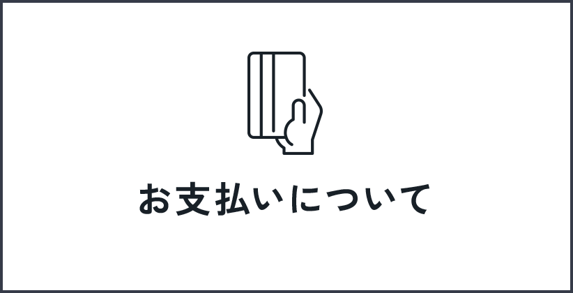 お支払いについて