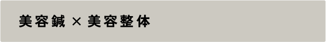 美容鍼×美容整体